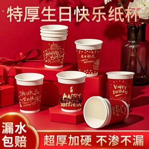 一次性生日快乐纸杯子生辰宴喜庆家用品前程似锦办酒加厚水杯