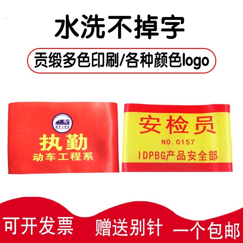 红袖标定制定做袖章值勤安全员志愿者疫情防控队长手臂套魔术贴订