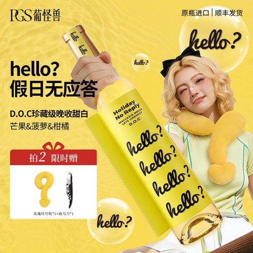 葡怪兽假日无应答晚收甜白葡萄酒