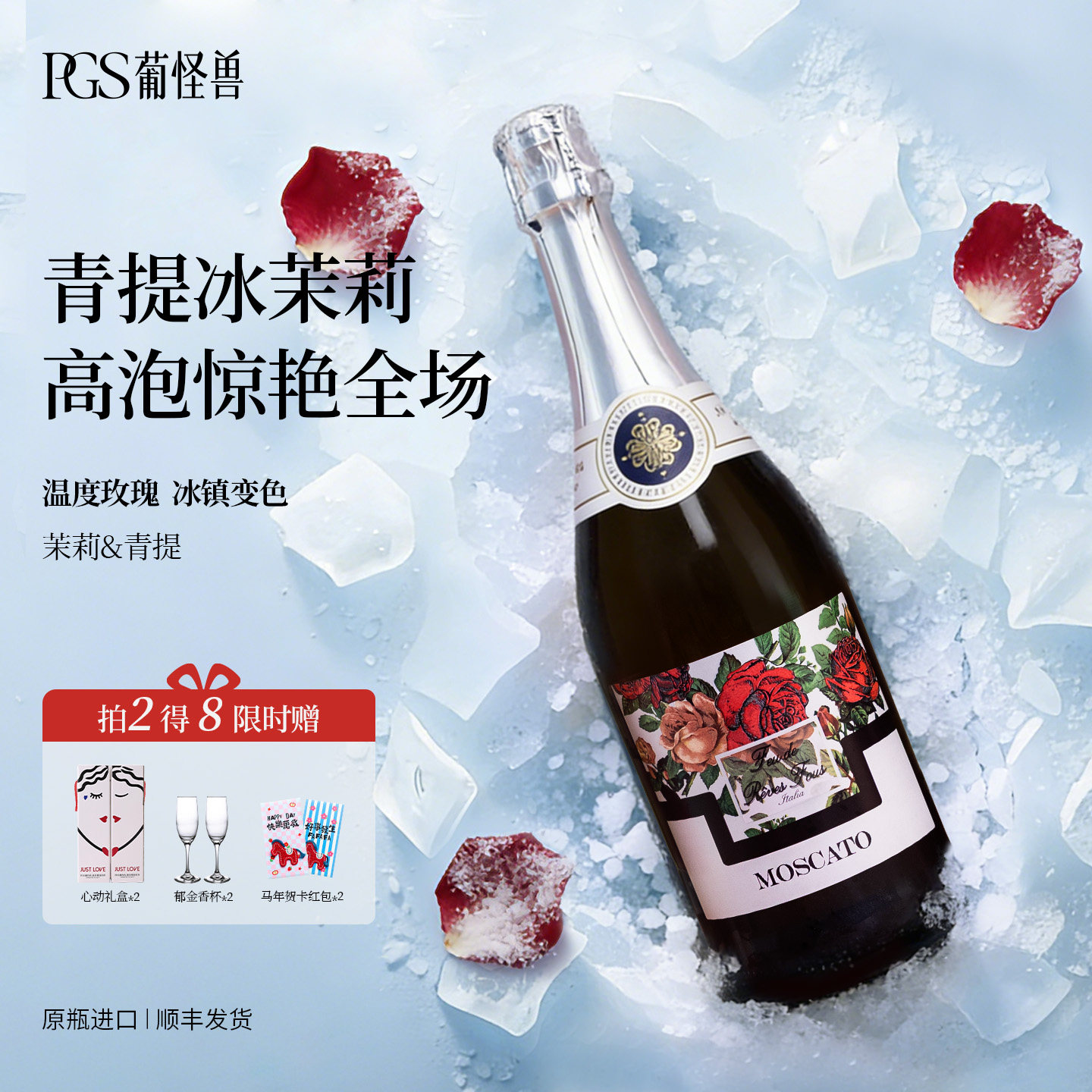 温度玫瑰起泡酒青提冰茉莉意大利原瓶进口莫斯卡托微醺甜白葡萄酒