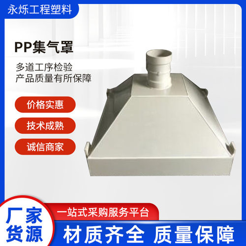 pp通风橱 通风系统专用排风集气罩柜支持非标 pp抽气罩吸风罩大口