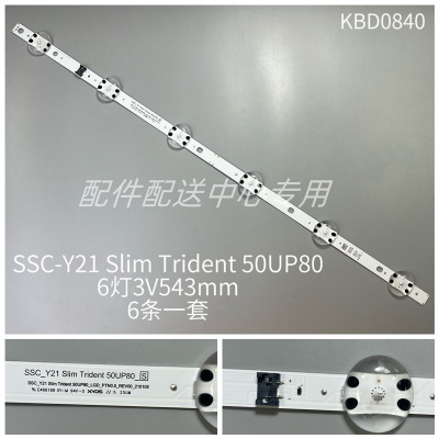 6条*50UP8000 Y21 Slim Trident 50UP80_S  EAV65019801灯条