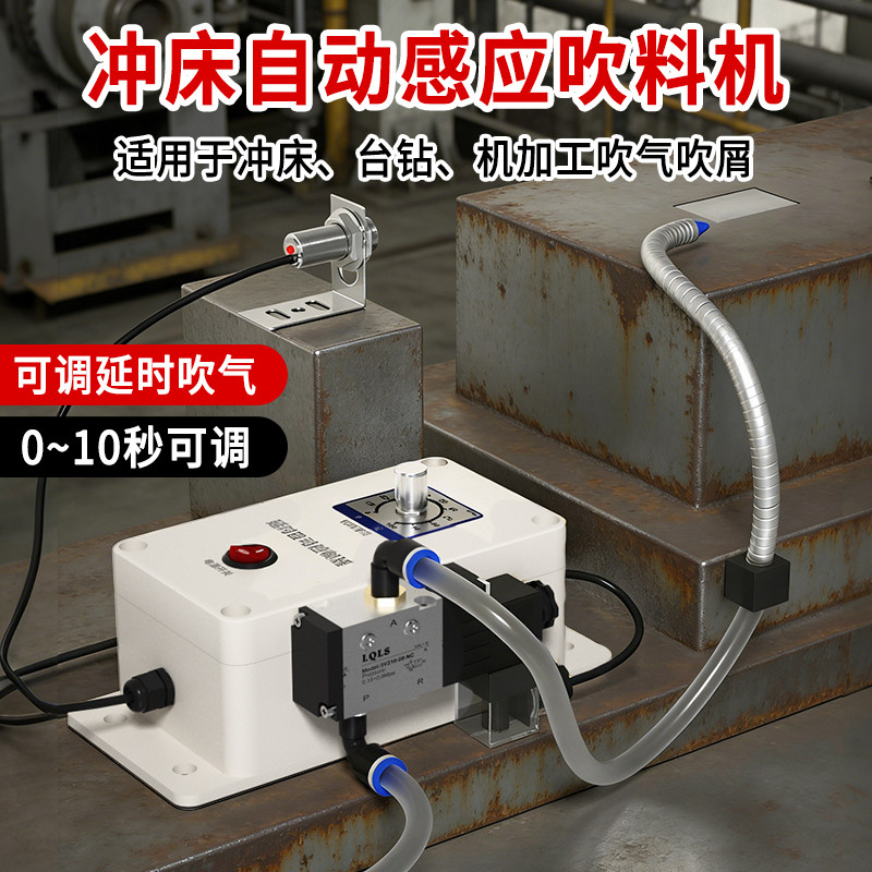 冲床吹料机感应神器冲压