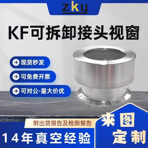 KF接头视窗高透石英 硼硅 玻璃视窗 硼硅KF25KF40KF50真空观察窗