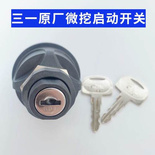 三一微挖配件16 18 26 35 50U原装点火钥匙启动开关95060-24原装
