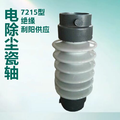 7272-D电除尘瓷套瓷转轴 7215型瓷绝缘子 电加热器 厂家批发