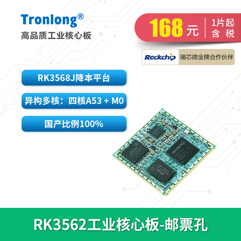 创龙瑞芯微RK3562J工业核图片