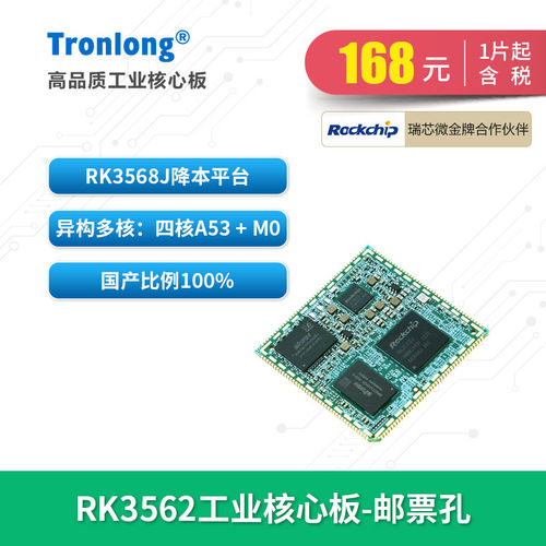 创龙瑞芯微RK3562J工业核心板 全国产2GHz四核A53 RK3568降本 NPU - 封面