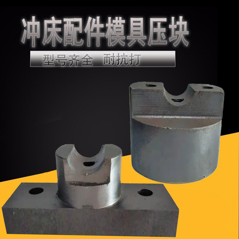 冲床配件6.3-T模具压块上图片