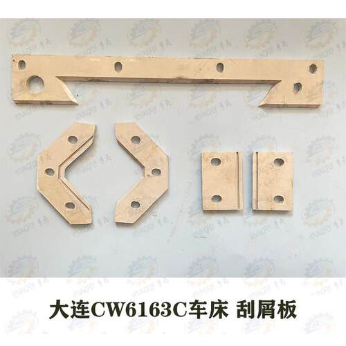 大连机床集团CW6163C CW6180C车床拖板用刮屑板 挡屑板
