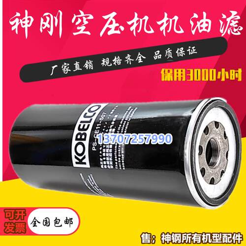 神钢KS/VS55/75A螺杆空压机保养配件机油滤清器PS-CE11-507油滤格