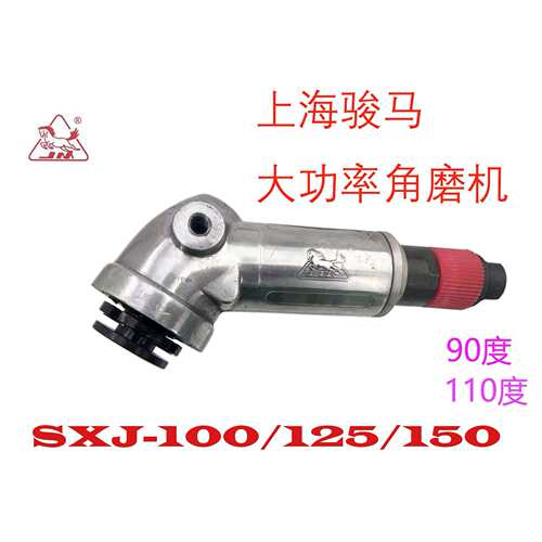 上海骏马SXJ100/125/150气动角磨机90/110度风动砂轮机打磨切割机