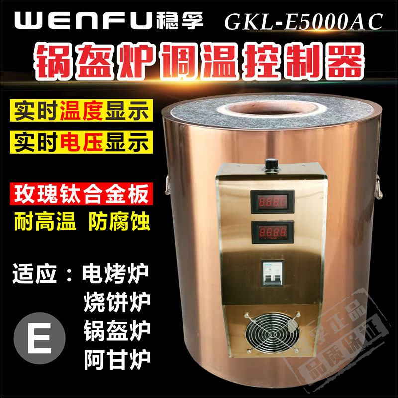 锅盔炉加热调温调压控制器电烤烧饼炉阿甘炉调温控制器钛合金生产