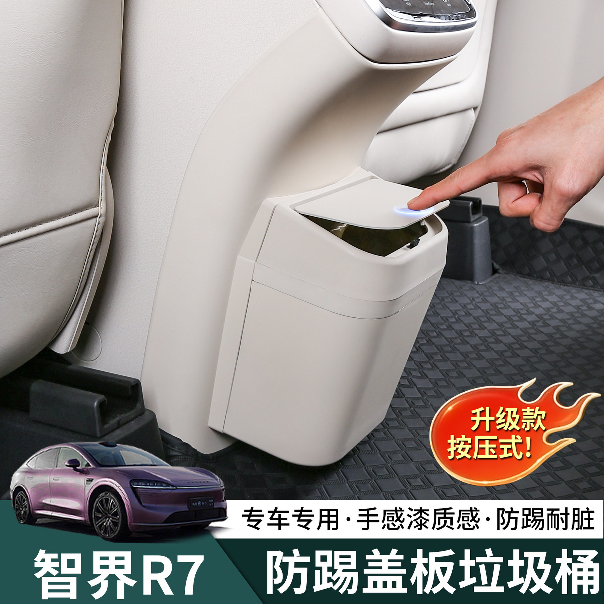 智界R7冰箱防踢板后排r7收纳垃圾桶保护盖板储物用品内饰改装配件