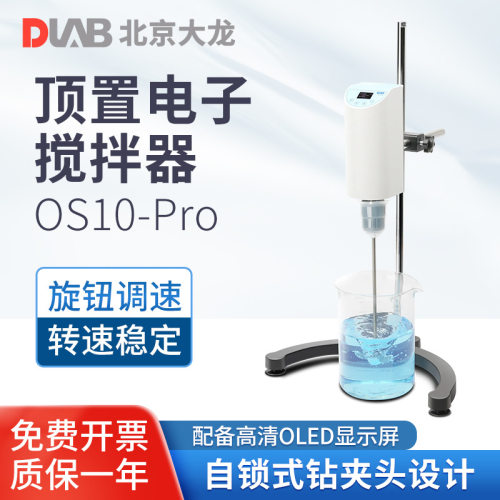 北京大龙 电子搅拌器OS10-PRO迷你实验室用大功率数显顶置搅拌器