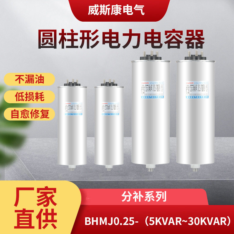BHMJ0.25分补型圆柱形电容器分相补偿低压自愈式并联电力电容器