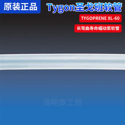 实验室敏感流体用圣戈班TYGOPRENE XL-60长弯曲寿命蠕动泵软管
