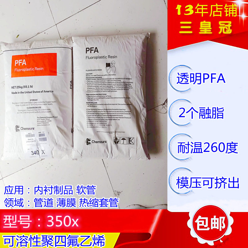 透明低融脂挤出级pfa 模塑级科慕PFA350内衬料 pfa热缩套管专用料