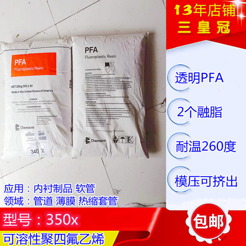 透明低融脂挤出级pfa 模塑级科慕PFA350内衬料 pfa热缩套管专用料