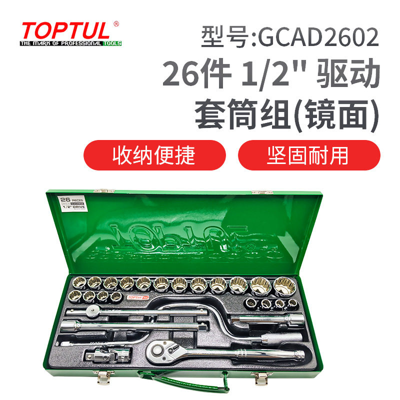 TOPTUL台湾32件套筒扳手套装棘轮扳手组合工具汽车维修GCAD2602