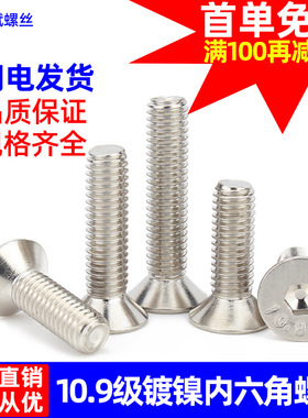 镀镍10.9级高强度螺栓沉头内六角螺丝DIN7991平头内六角螺丝螺钉