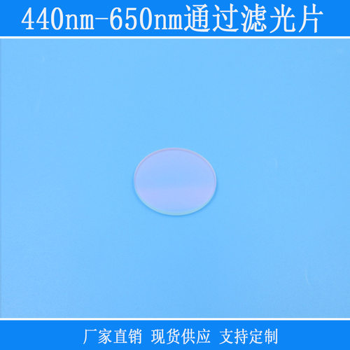 红外紫外截止滤镜滤波镜头440nm-650nm蓝光绿光红光通过滤光片