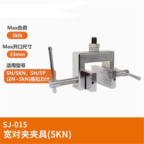 夹具 测力工具可搭配推拉力计 SJ-015(宽对夹夹具 5kN)