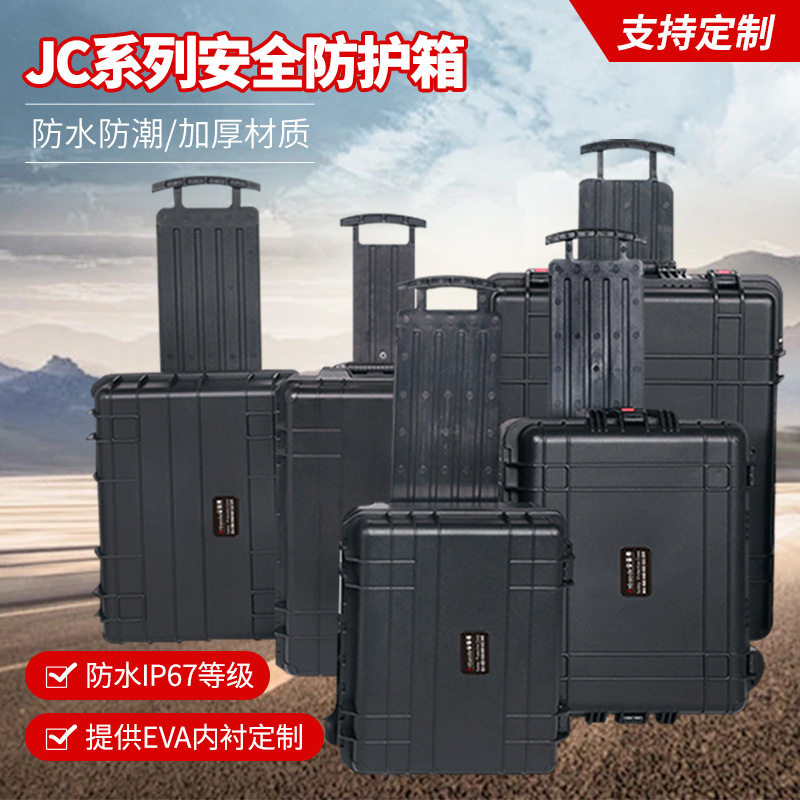 万得保JC系列防潮箱防震仪器箱塑料安全箱防护箱摄影器材箱相机