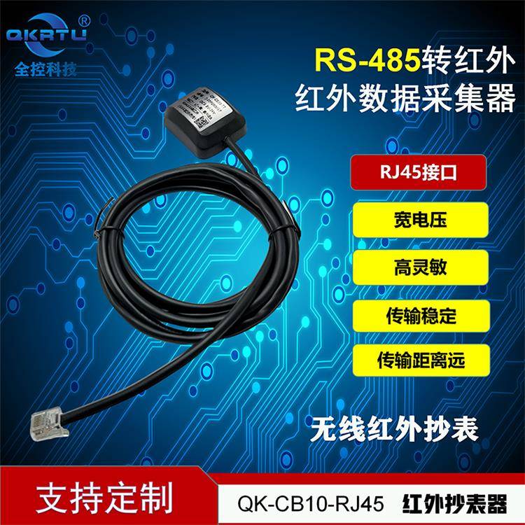 全控 红外抄表器 红外转485 38K红外透传 无线红外抄表 RJ45接口