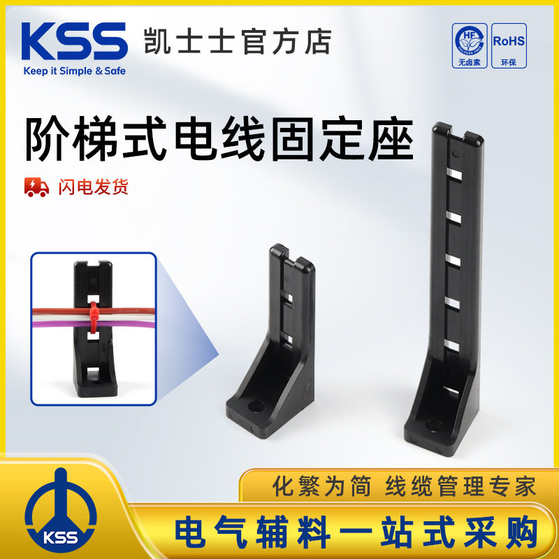KSS阶梯式电线固定座黑色塑料理线器电线整理LCH-60BK、LCH-120BK