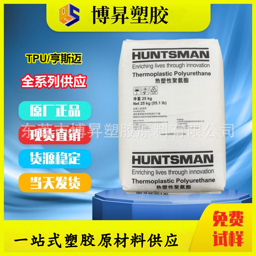TPU 亨斯迈 A75E5040 耐磨损 A70E4675 高回弹 A65P4324N 可挤出