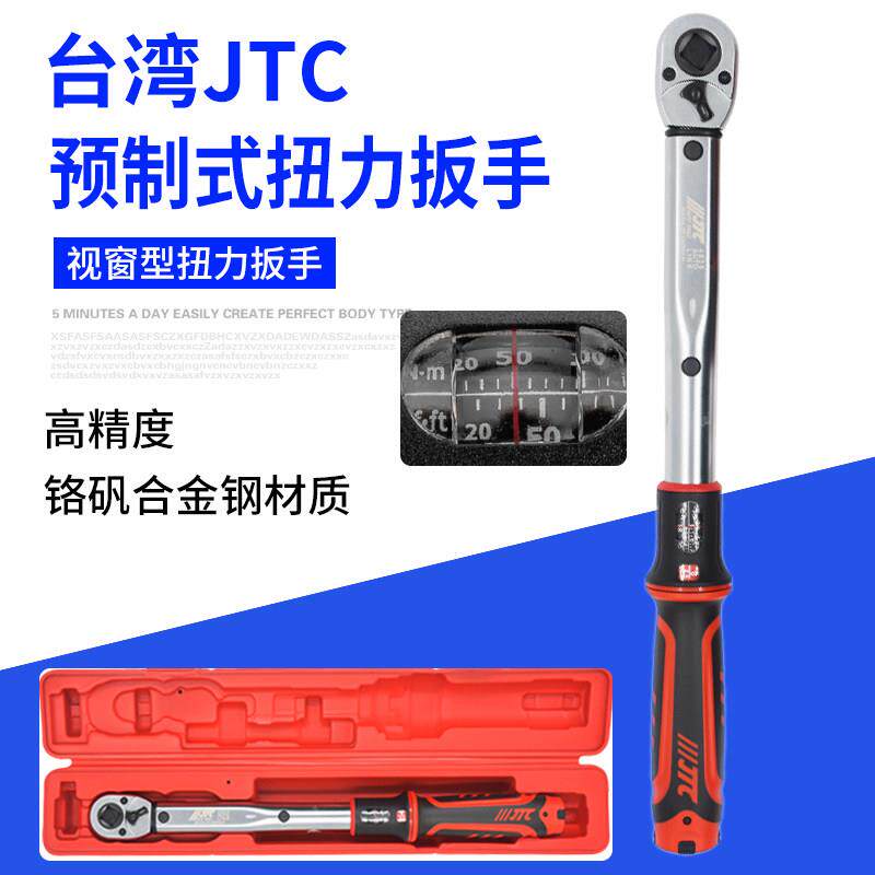 台湾JTC汽修专用工具视窗型扭力扳手JTC4932JTC4934JTC4936 4937