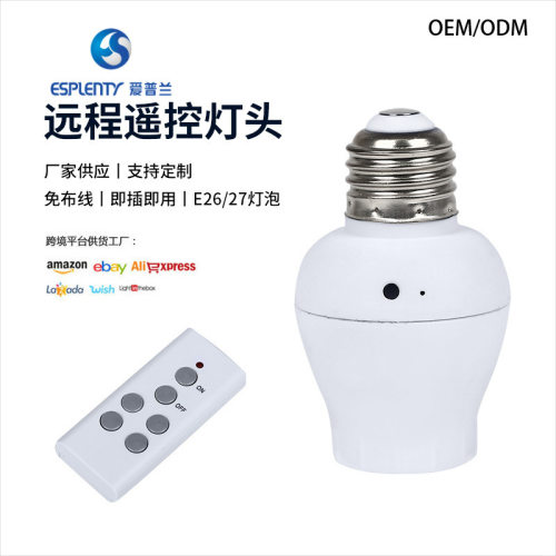 螺口无线遥控灯头LED灯遥控灯座智能远程控制酒店灯泡开关