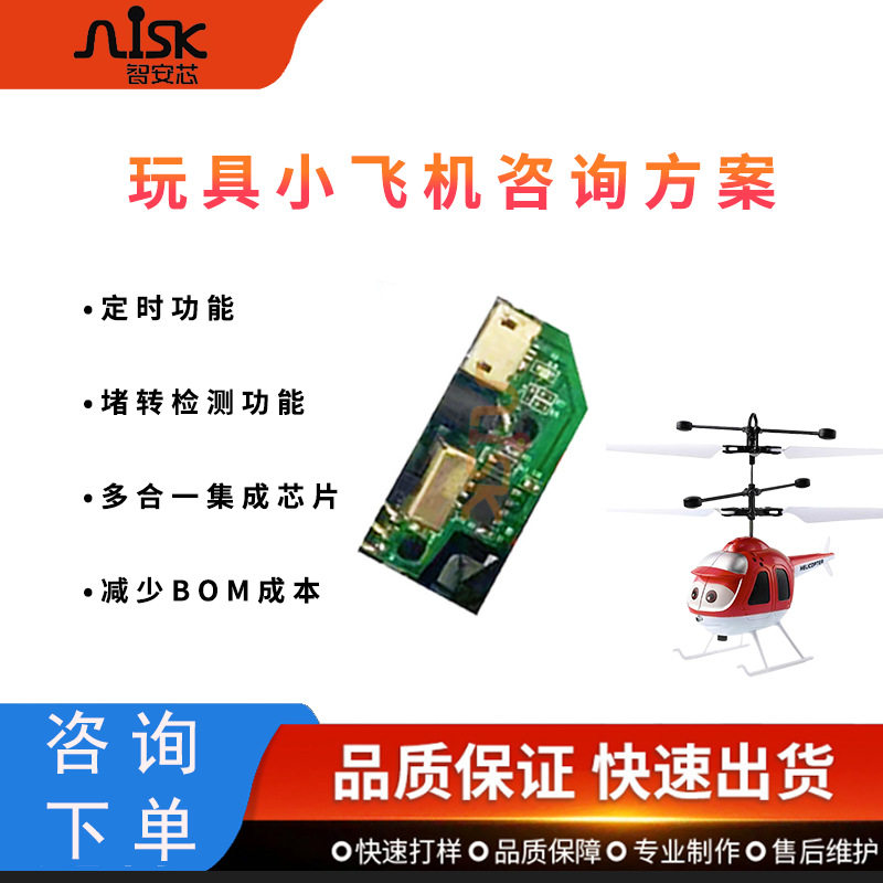 玩具小飞机方案 采用多合一集成芯片 定时堵转检测一站式PCBA开发
