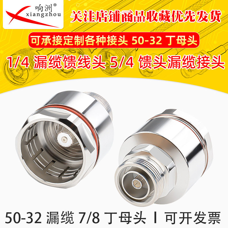 1-1/4漏缆馈线头5/4馈头漏缆接头地铁隧道专用50-32转7/8丁头