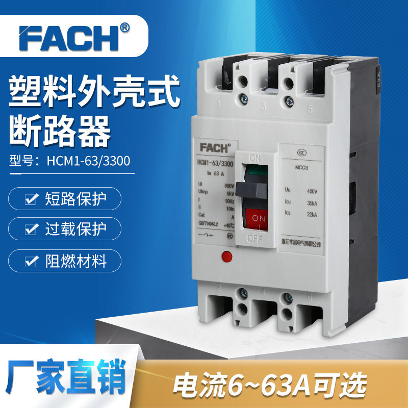 63A三相塑料外壳式空开HCM1-63