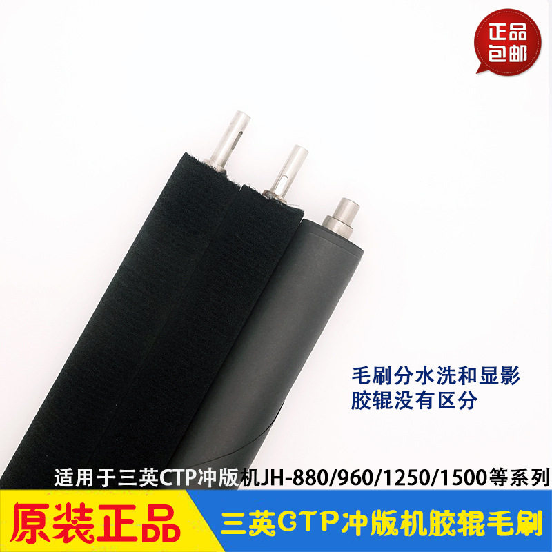三英CTP冲版机配件原装胶辊毛刷 JH-960 JH-1250 JH-1500佳和三英