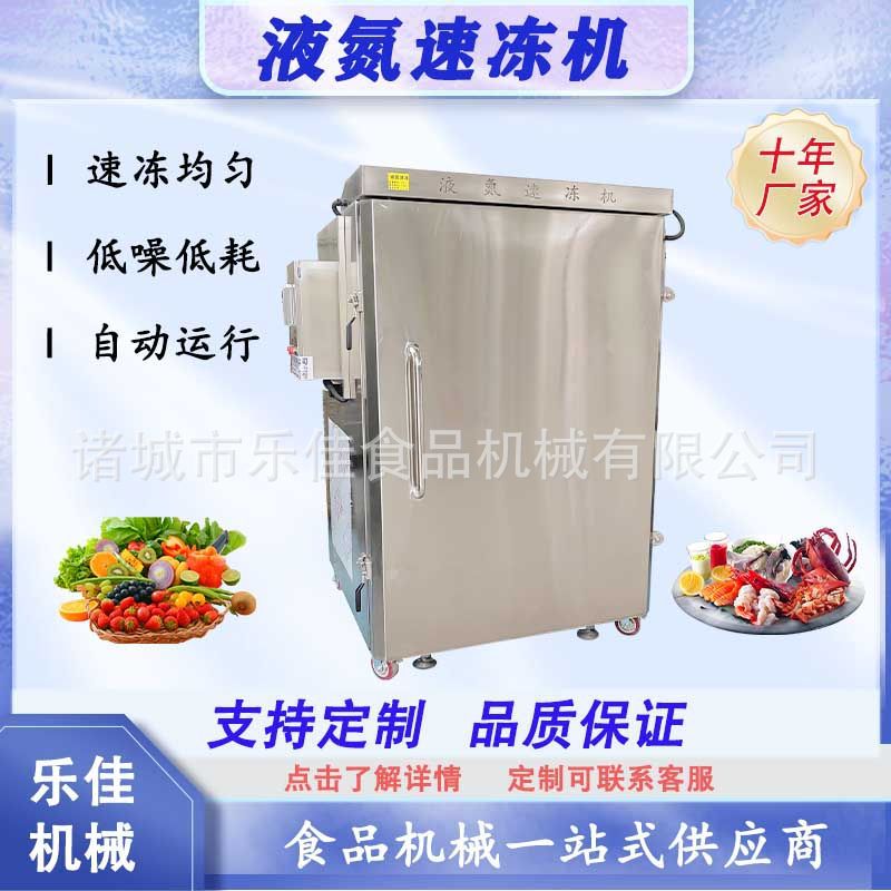 小型榴莲急冻锁鲜速冻柜 果蔬保险速冻设备 草莓液氮速冻机