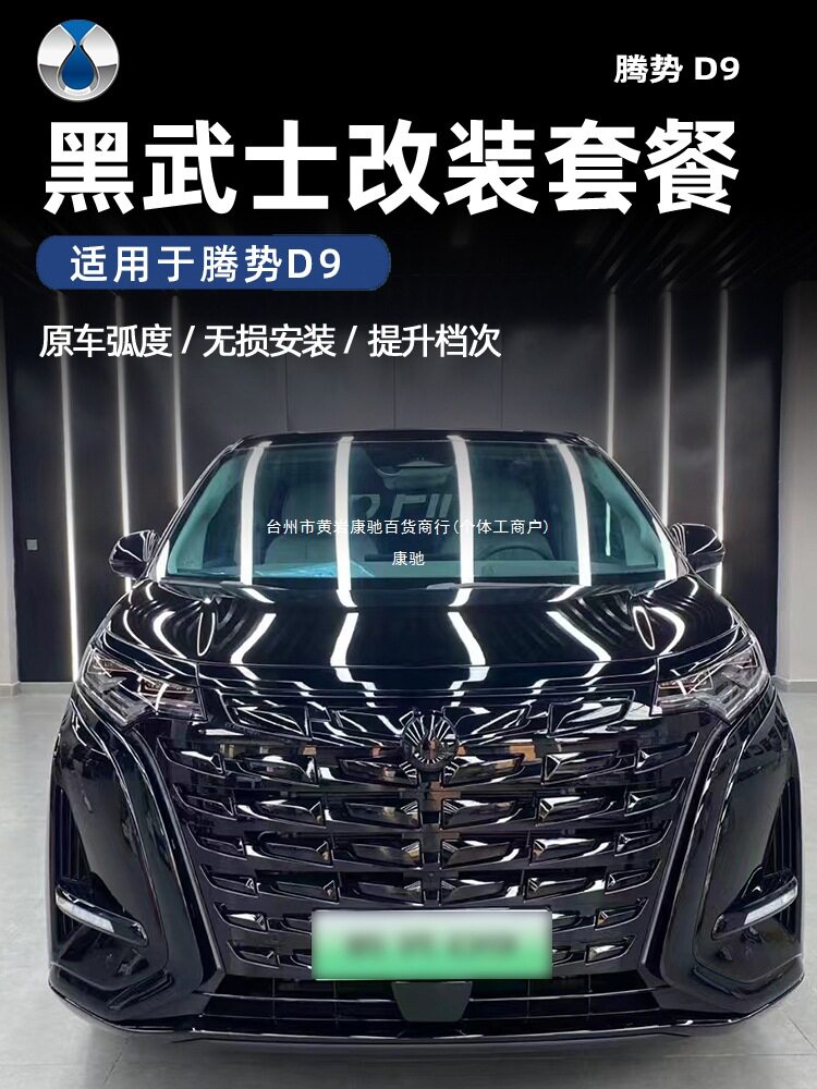 腾势D9黑武士中网饰条熏黑外观