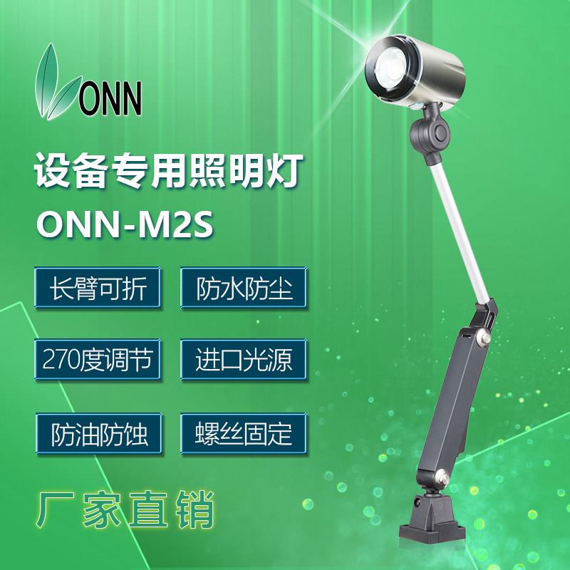 onn欧恩M2S长臂LED工作灯 防水车床铣床灯 24v220v机床LED照明灯