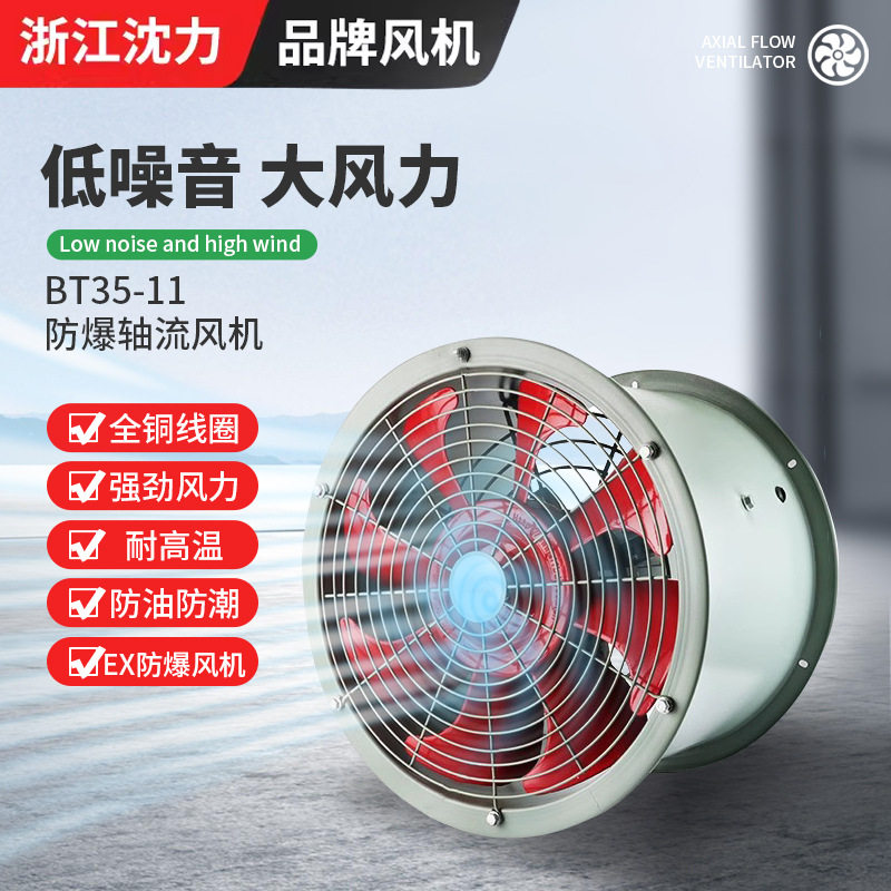 沈力防爆轴流风机220V工业用