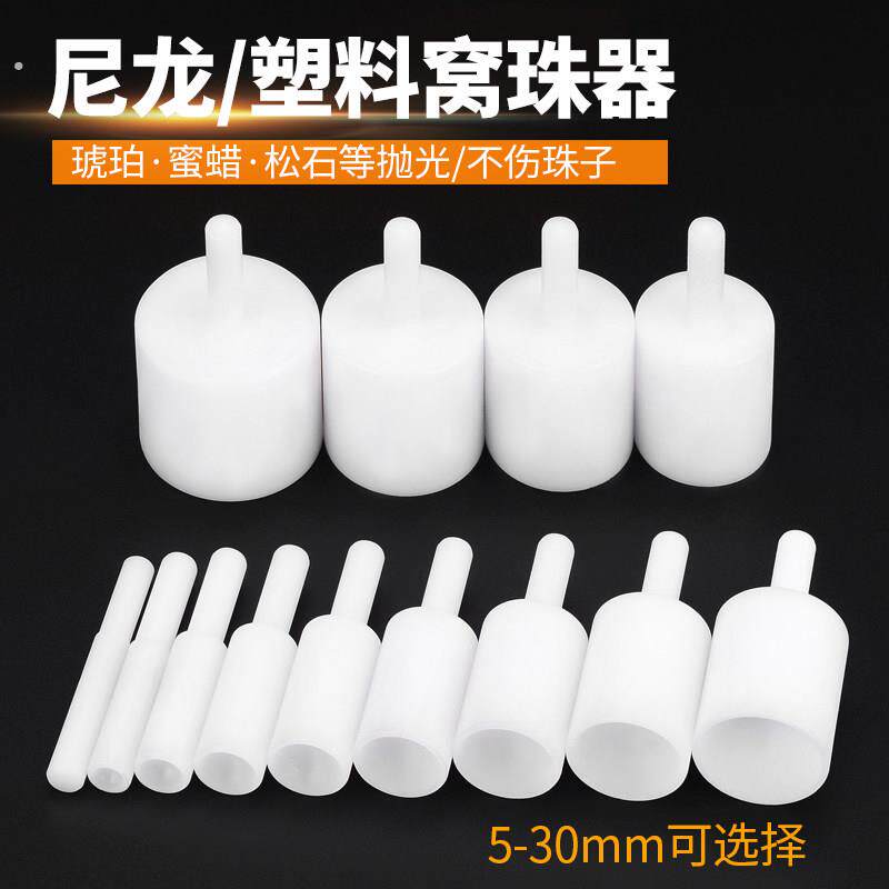 尼龙塑料窝珠器珠子圆珠修圆蜜蜡松石玉石玉器凹珠棒打磨抛光神器