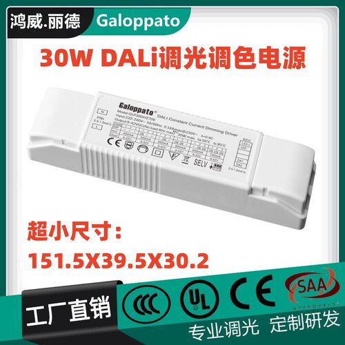 30WDALI调光调色恒流驱动电源