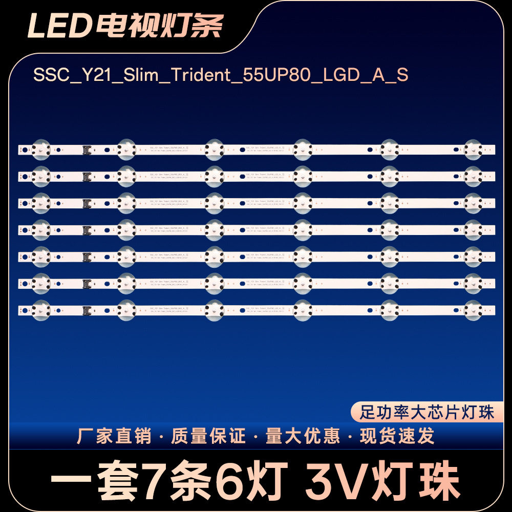 SSC_Y21_Slim_Trident_55UP80_BOE_A_REV00_201029电视背光灯条