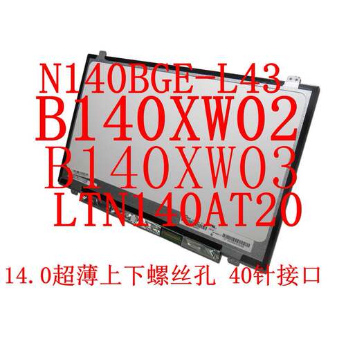 B140XW03 V.0 B140XTN02.3 LTN140AT20 N140BGE-LB2 屏幕14寸