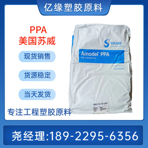 苏威PPA A-1145 HS BK324 45%玻纤增强 低吸湿性 可一对一含税出