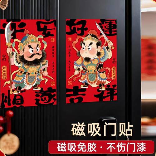 2026马年新年磁吸门神贴大门免胶平安过年新款春年味秦叔宝尉迟恭