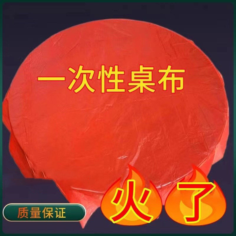 一次性桌布加厚结婚桌布塑料餐桌布野餐垫长方形圆形圆桌防水防油