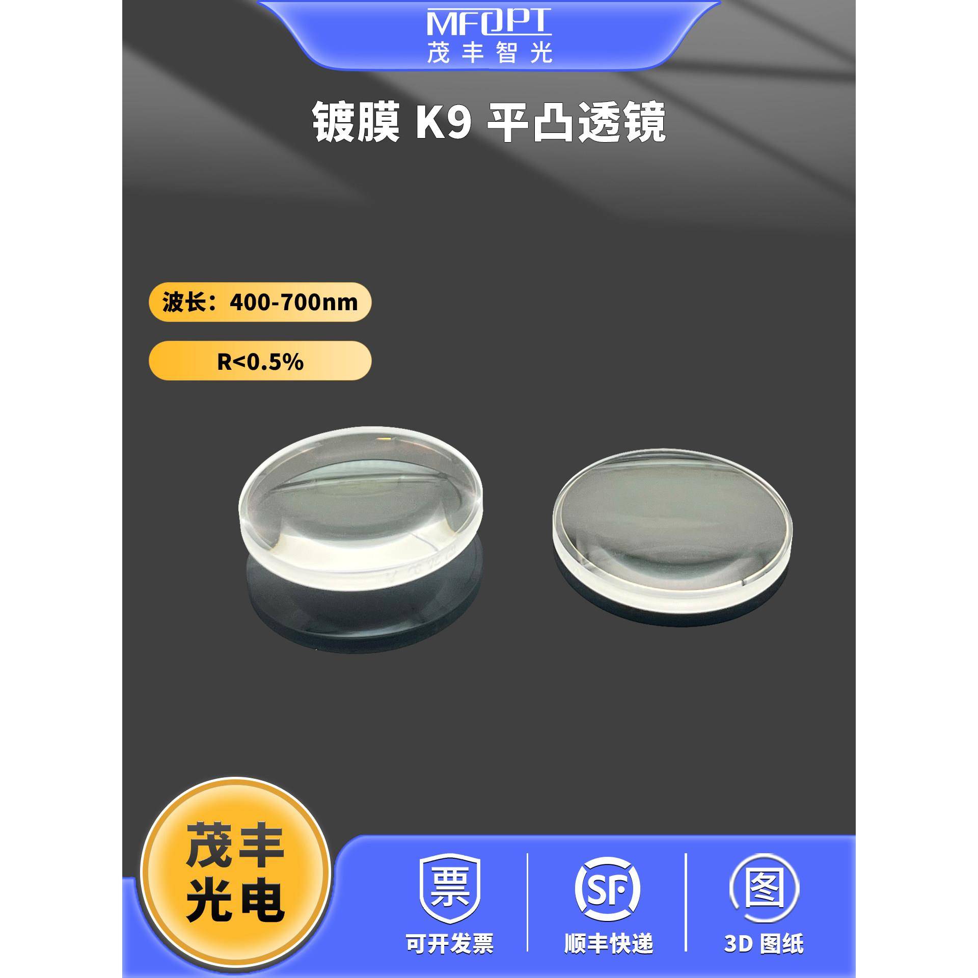 镀膜K9平凸透镜增透400-700nm 双凸透镜平凹透镜增透膜透镜OQLP图片