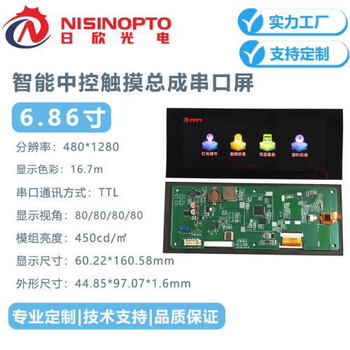6.86寸480*1280电容触摸串口INCELL显示屏智能家电中控饮料机屏幕